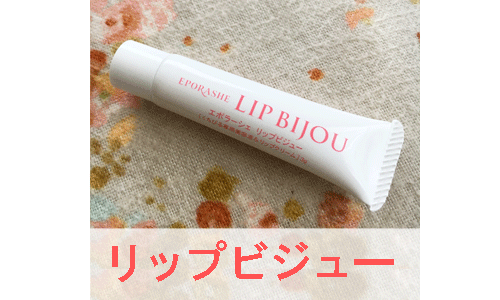 リップビジューを紹介する画像