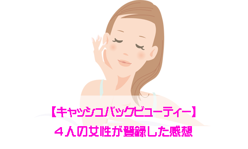 キャッシュバックビューティーに登録した4人の女性の感想を紹介するイメージイラスト