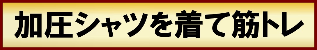 加圧シャツを着て筋トレ！