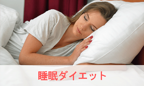 睡眠ダイエットを説明するための女性が眠っているイメージ画像