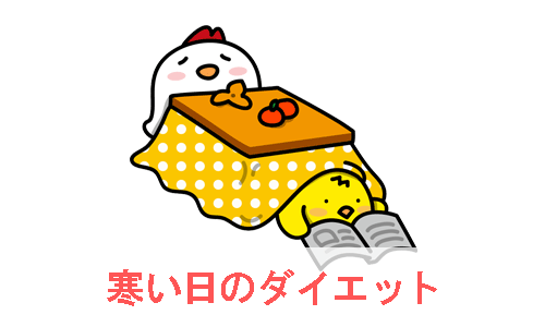 ヒヨコと鶏がこたつで温まっている寒い日のダイエットのイメージイラスト