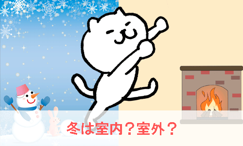 白猫が冬の運動を室内で行おうか室外にするか迷っているイラスト