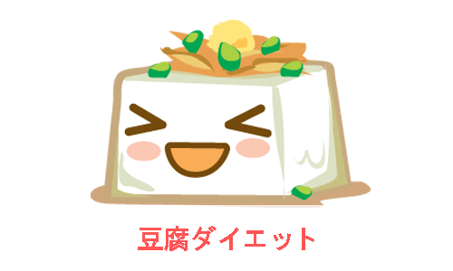 豆腐ダイエットを紹介する笑顔の豆腐のイラスト