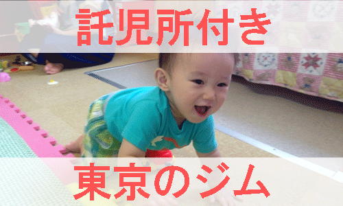 東京で託児所付きのジムを紹介する画像