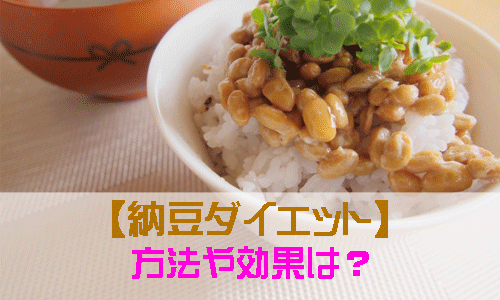 納豆ダイエットの方法や効果を紹介する画像