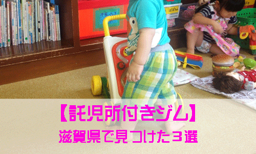滋賀県の託児所付きジムを紹介するイメージ画像
