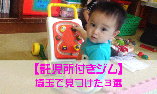 埼玉で見つけた託児所付きのジムを紹介するイメージ画像