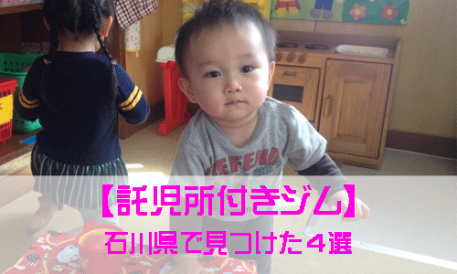 石川県にある託児所付きジムを紹介するイメージ画像