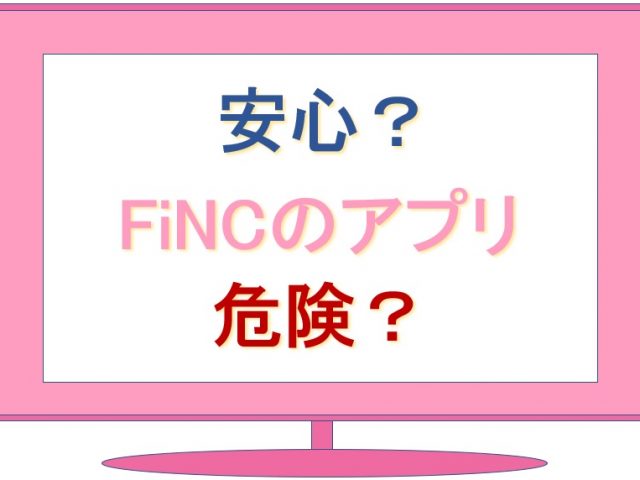 FiNCのアプリの安全性について調べた画像