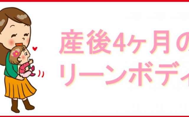 産後4ヶ月のリーンボディのイラスト